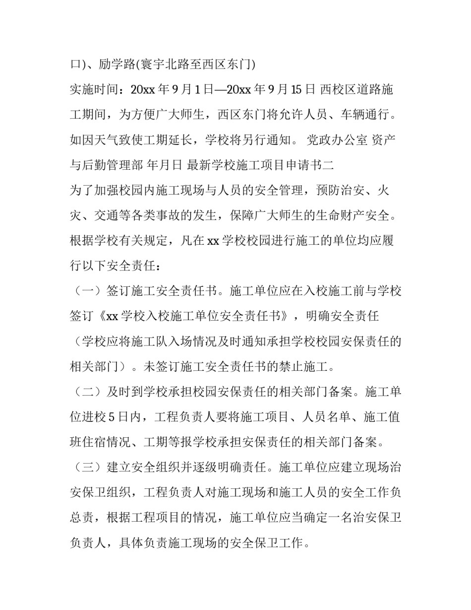 学校施工项目申请书 学校工程申请报告(三篇)_第2页