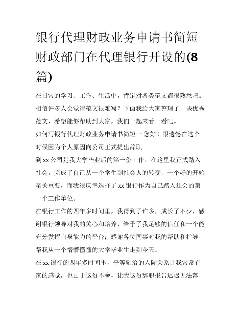 银行代理财政业务申请书简短 财政部门在代理银行开设的(8篇)_第1页