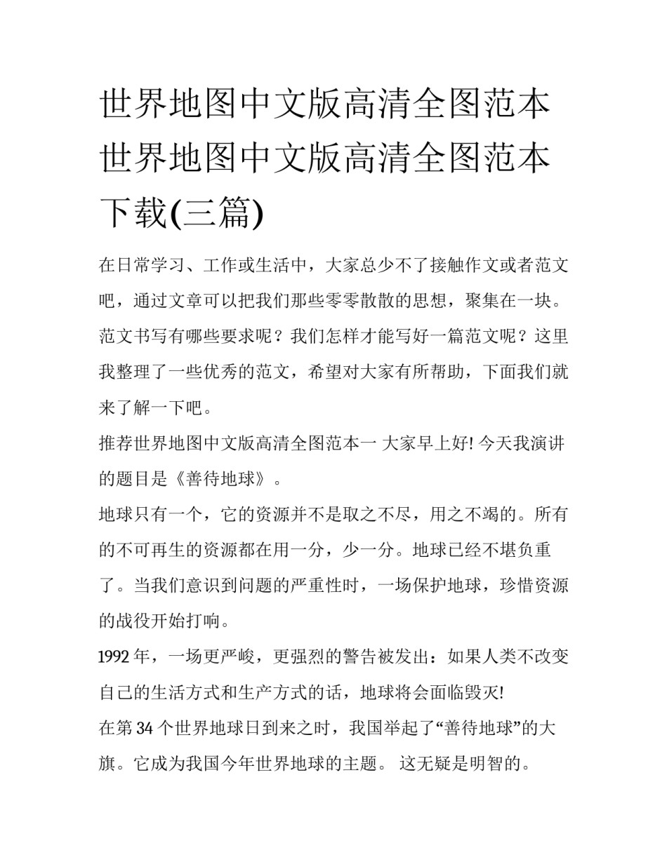 世界地图中文版高清全图范本 世界地图中文版高清全图范本下载(三篇)_第1页