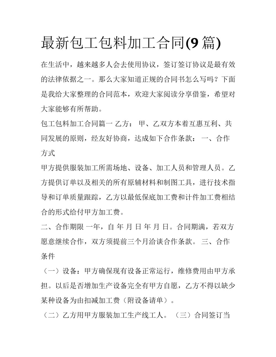 最新包工包料加工合同(9篇)_第1页
