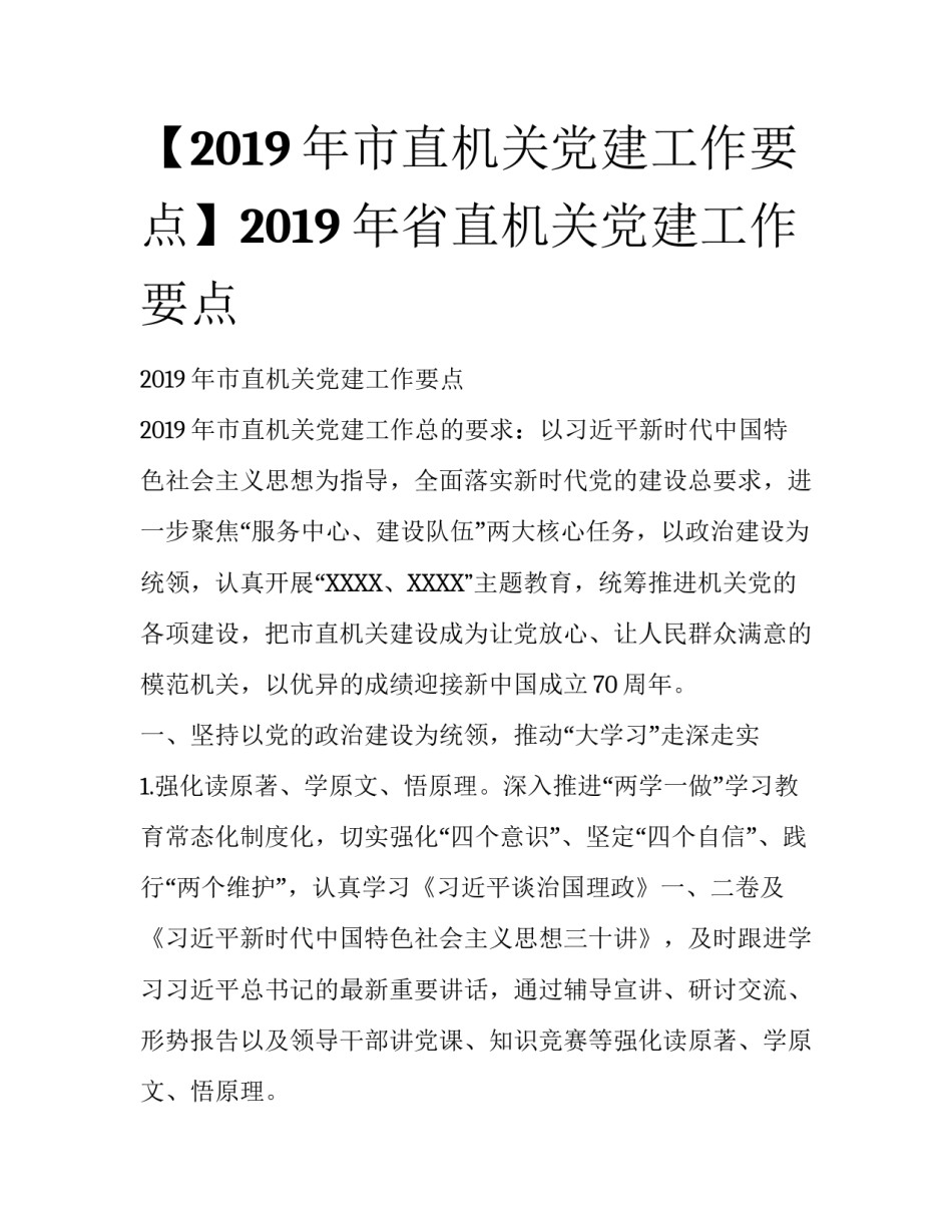 【2019年市直机关党建工作要点】2019年省直机关党建工作要点_第1页