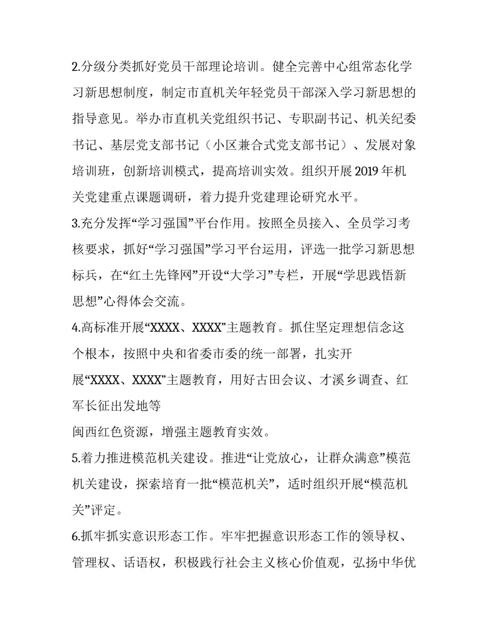 【2019年市直机关党建工作要点】2019年省直机关党建工作要点_第2页
