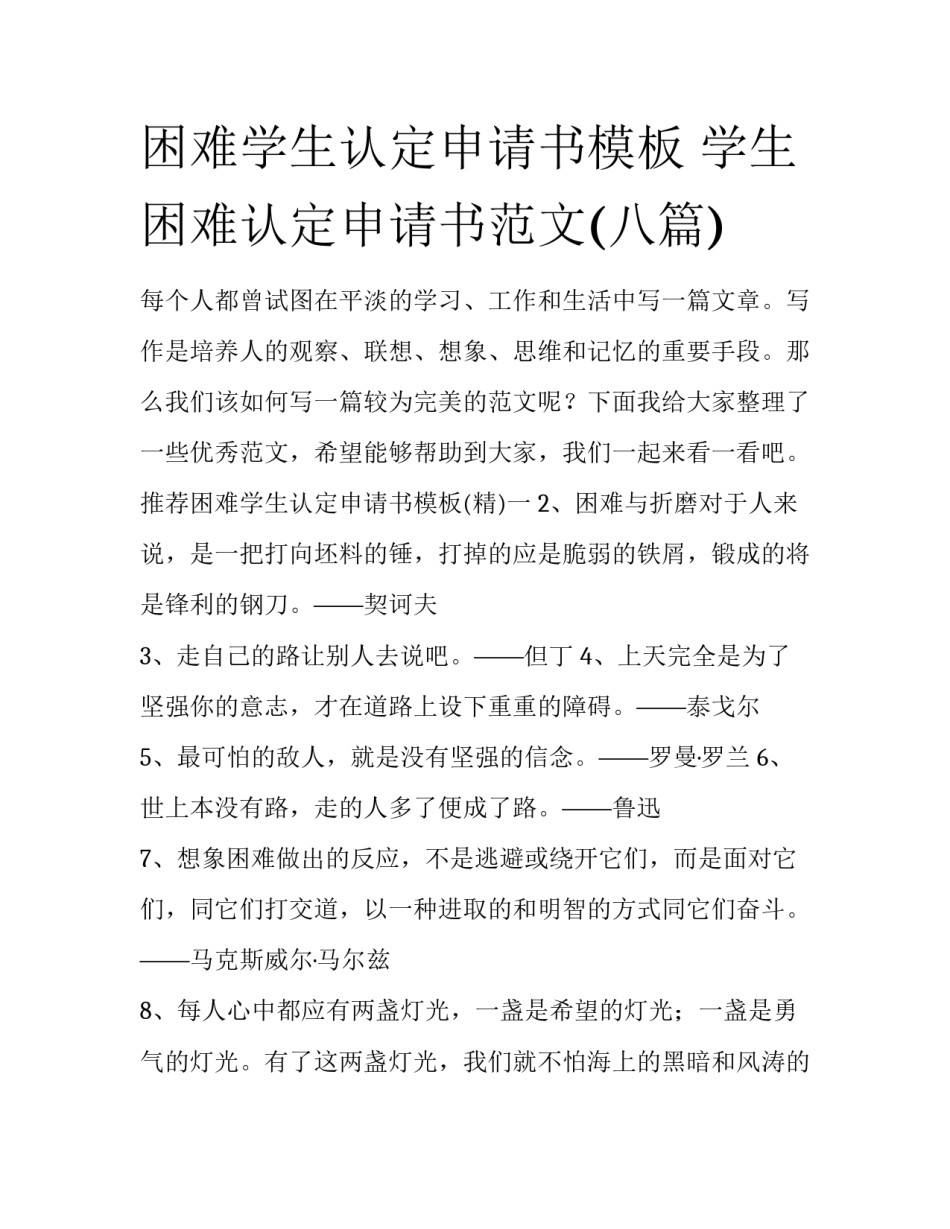 困难学生认定申请书模板 学生困难认定申请书范文(八篇)_第1页