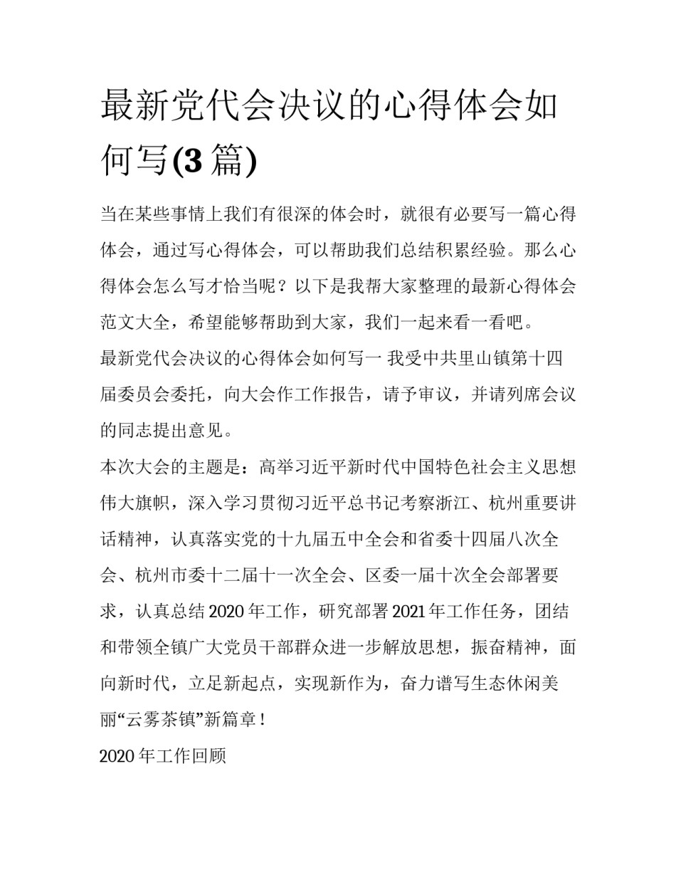 最新党代会决议的心得体会如何写(3篇)_第1页