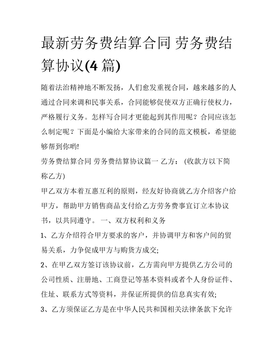 最新劳务费结算合同 劳务费结算协议(4篇)_第1页