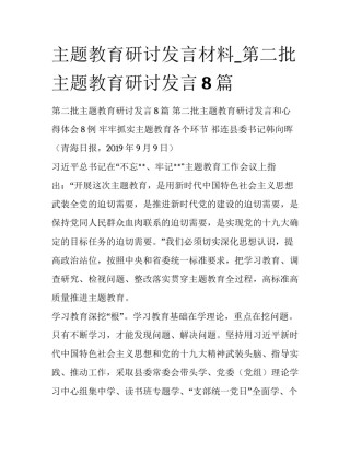 主题教育研讨发言材料_第二批主题教育研讨发言8篇