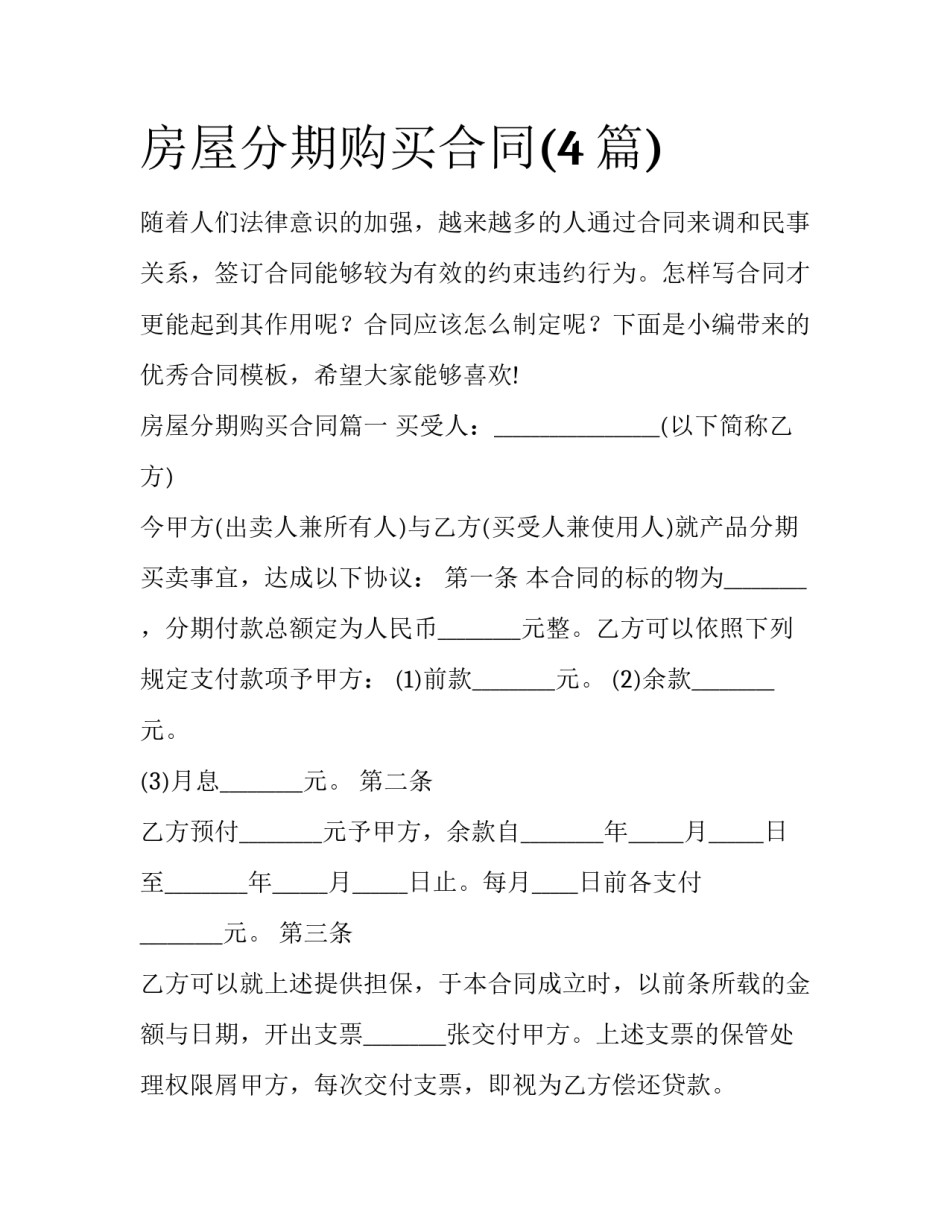 房屋分期购买合同(4篇)_第1页