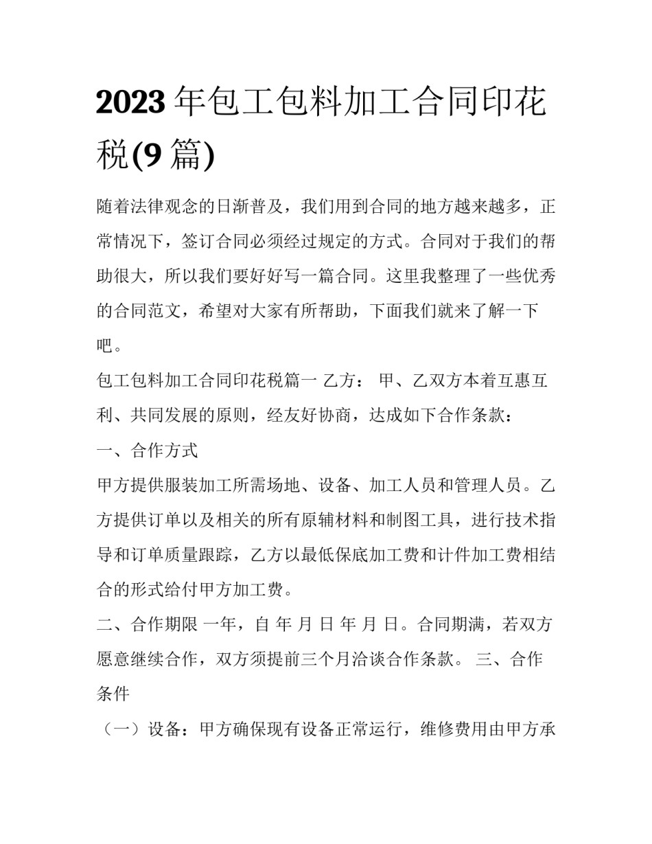 2023年包工包料加工合同印花税(9篇)_第1页