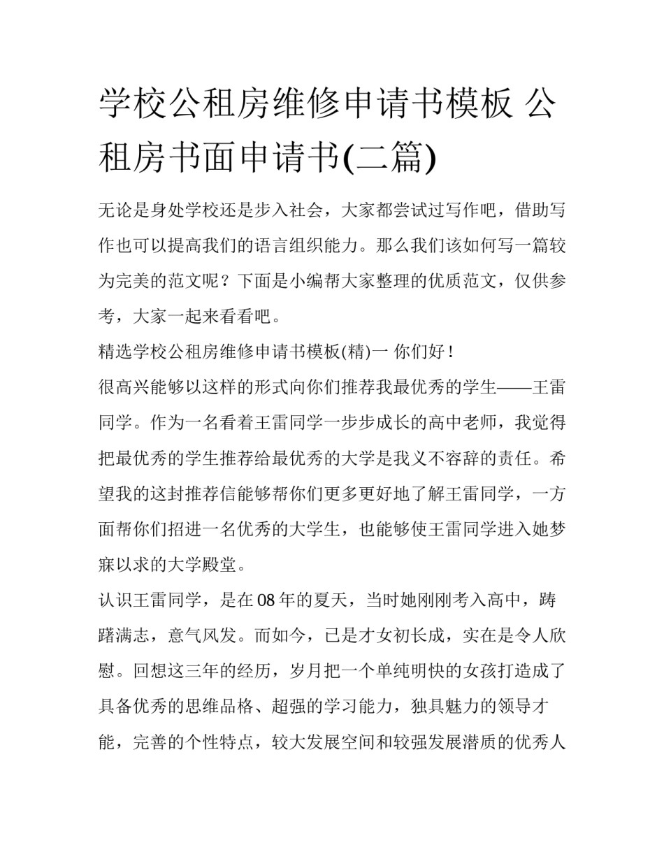 学校公租房维修申请书模板 公租房书面申请书(二篇)_第1页