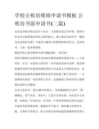 学校公租房维修申请书模板 公租房书面申请书(二篇)