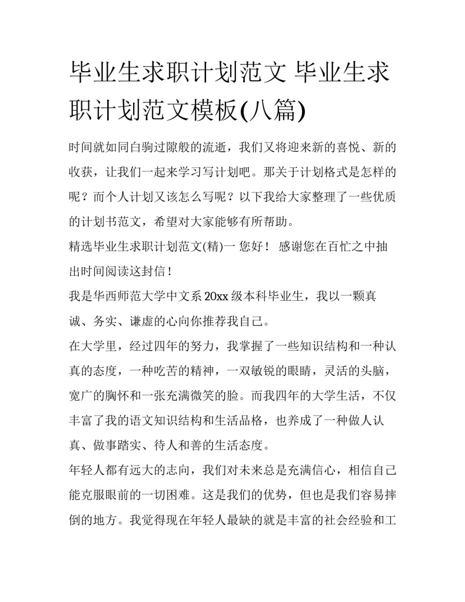 毕业生求职计划范文 毕业生求职计划范文模板(八篇)_第1页