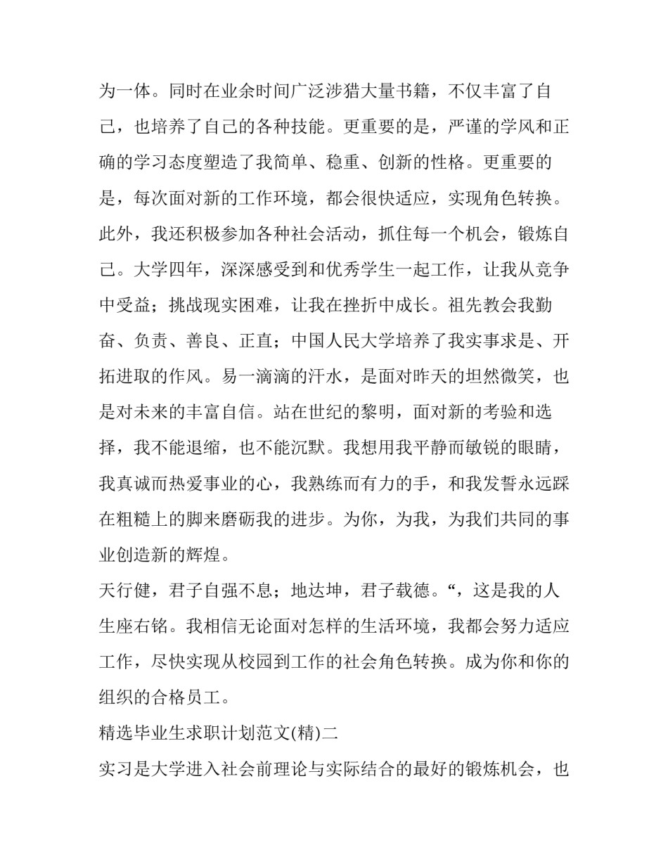 毕业生求职计划范文 毕业生求职计划范文模板(八篇)_第3页