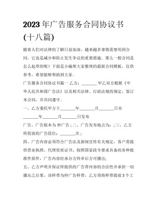 2023年广告服务合同协议书(十八篇)