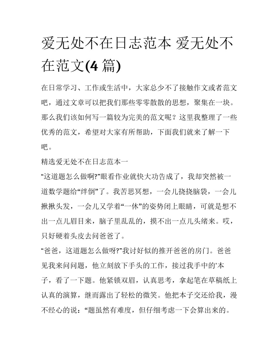 爱无处不在日志范本 爱无处不在范文(4篇)_第1页