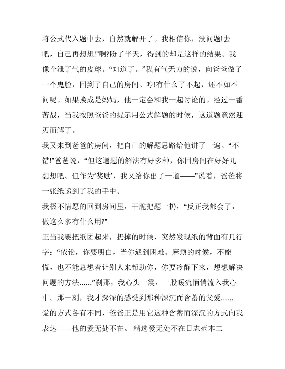 爱无处不在日志范本 爱无处不在范文(4篇)_第2页