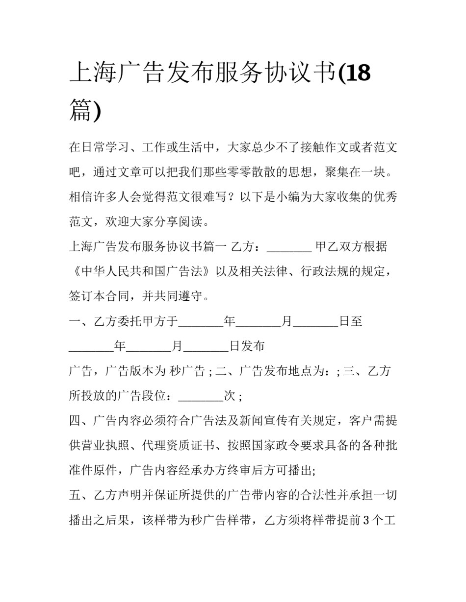 上海广告发布服务协议书(18篇)_第1页