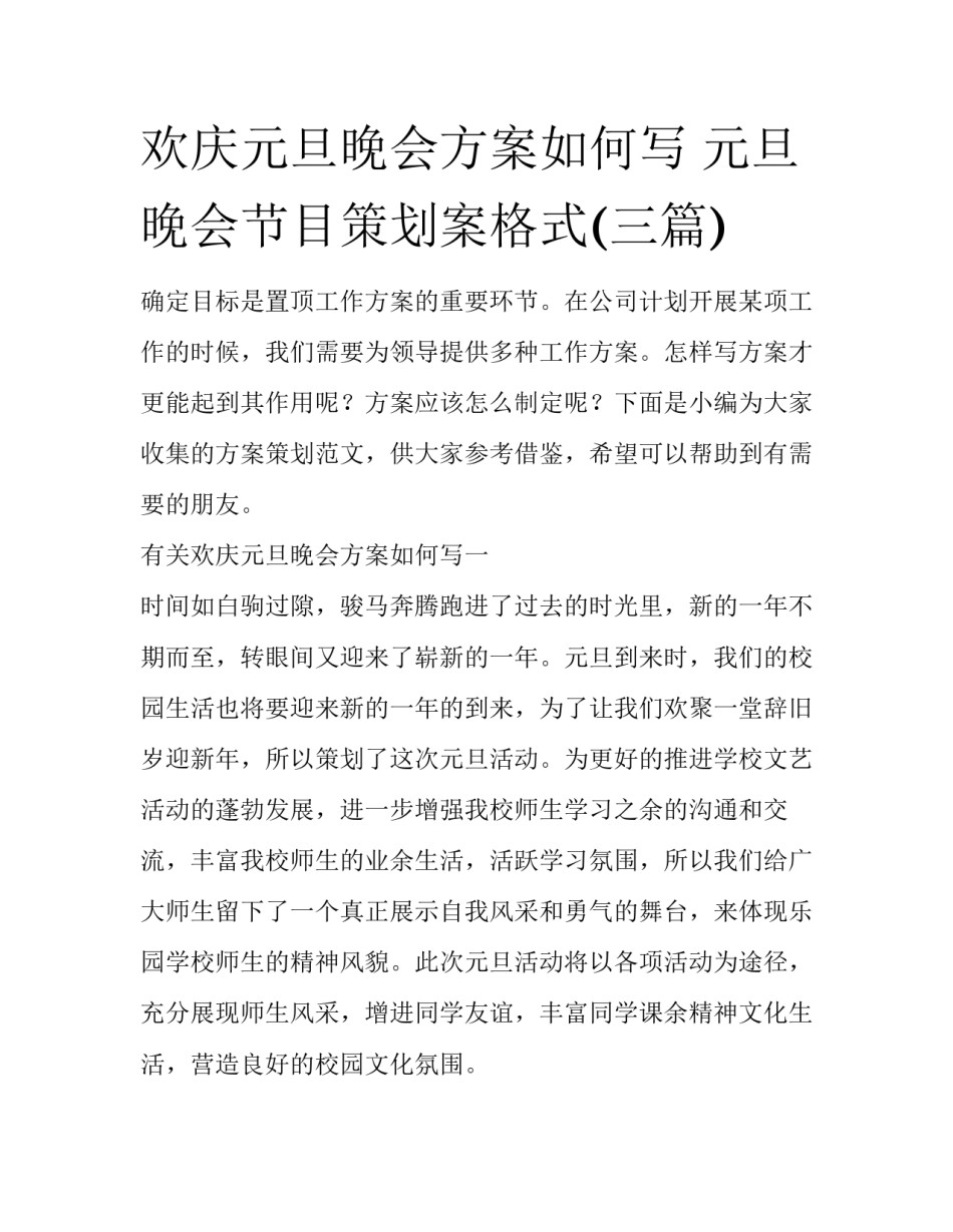 欢庆元旦晚会方案如何写 元旦晚会节目策划案格式(三篇)_第1页