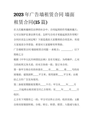 2023年广告墙租赁合同 墙面租赁合同(15篇)