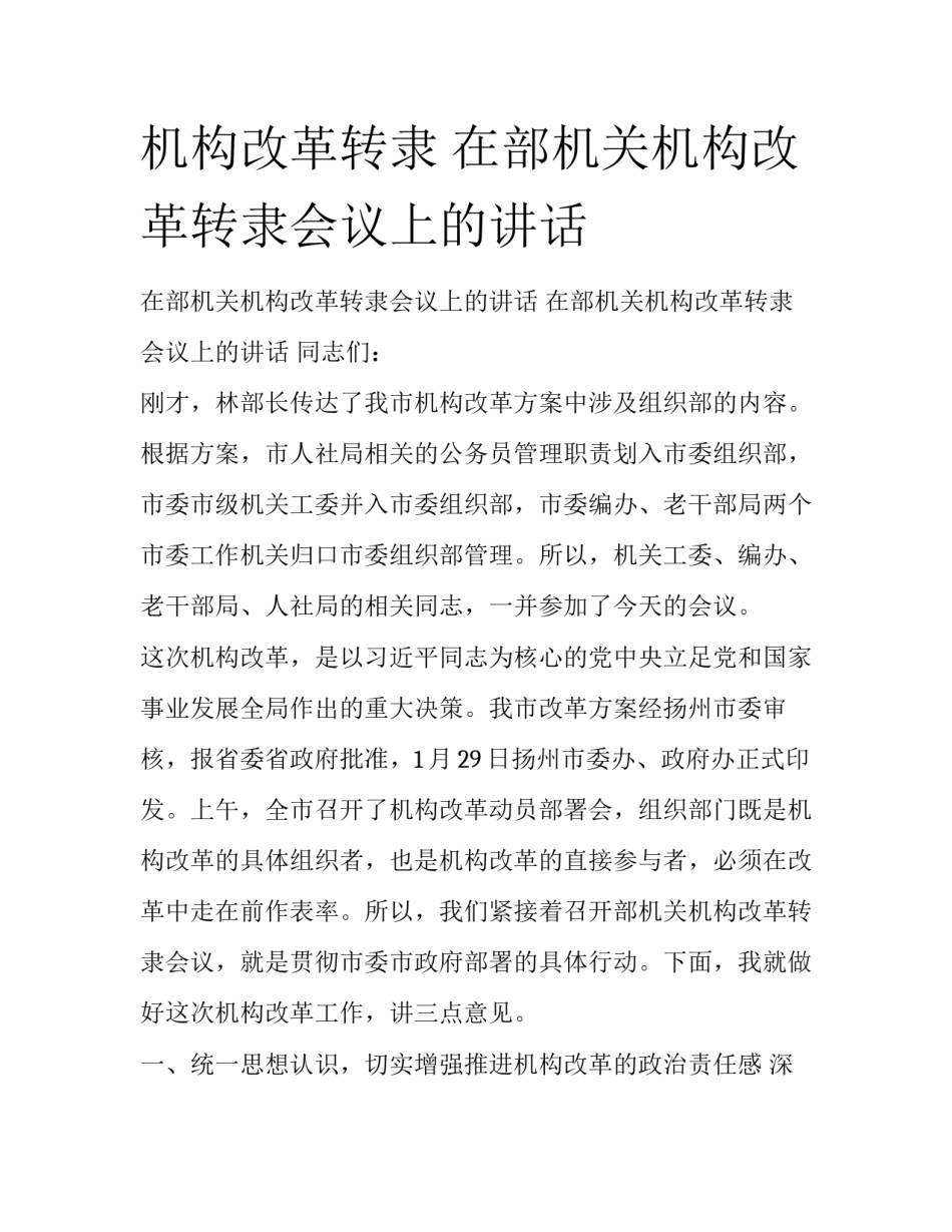 机构改革转隶 在部机关机构改革转隶会议上的讲话_第1页