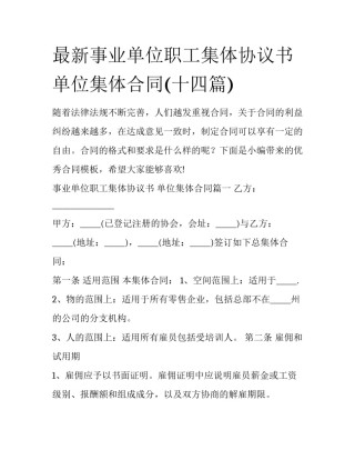 最新事业单位职工集体协议书 单位集体合同(十四篇)