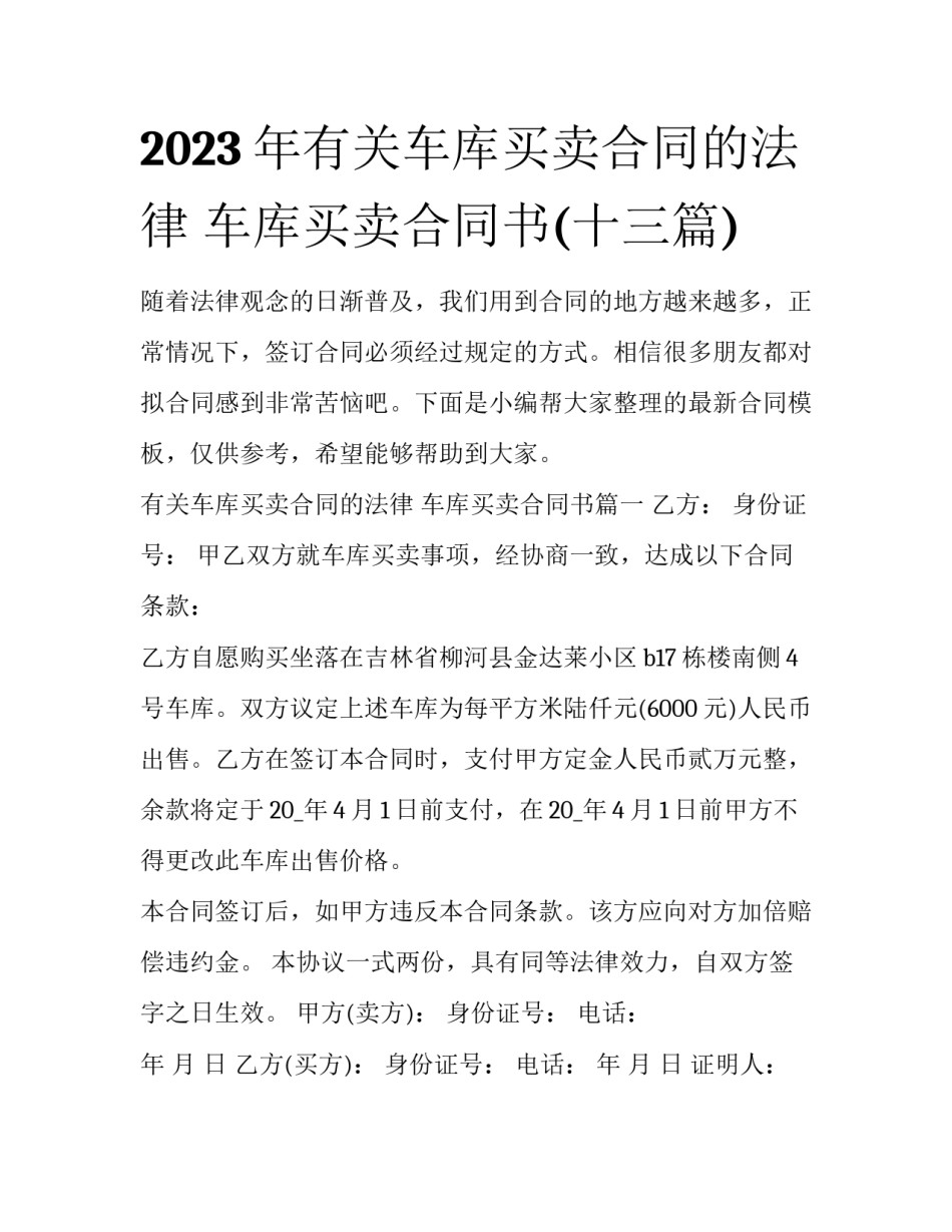 2023年有关车库买卖合同的法律 车库买卖合同书(十三篇)_第1页