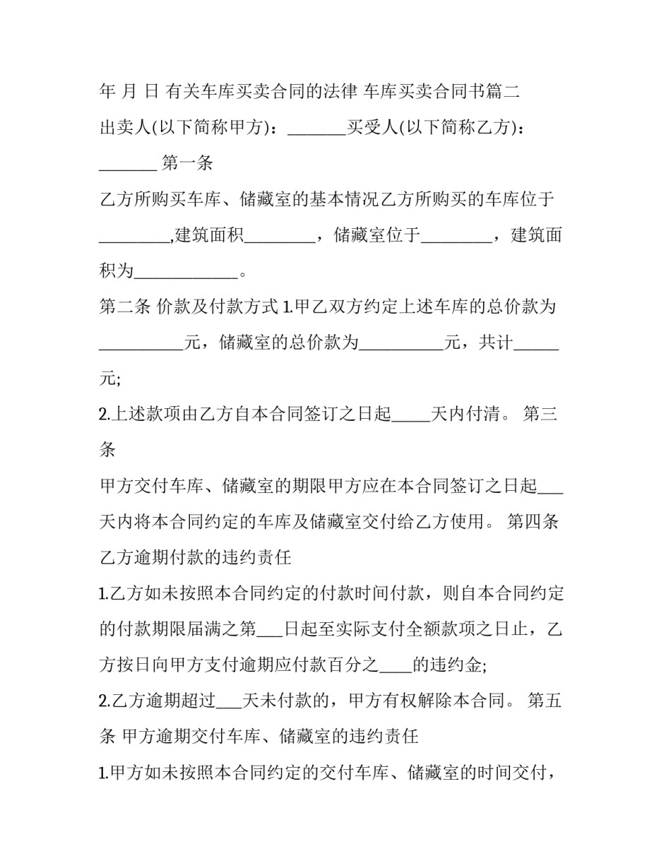2023年有关车库买卖合同的法律 车库买卖合同书(十三篇)_第2页