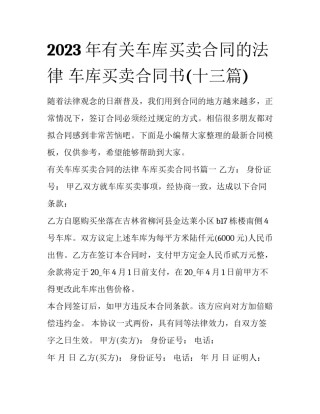 2023年有关车库买卖合同的法律 车库买卖合同书(十三篇)