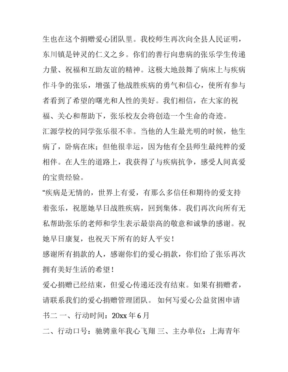 爱心公益贫困申请书 爱心资助贫困学生申请表(3篇)_第2页