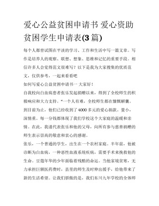 爱心公益贫困申请书 爱心资助贫困学生申请表(3篇)