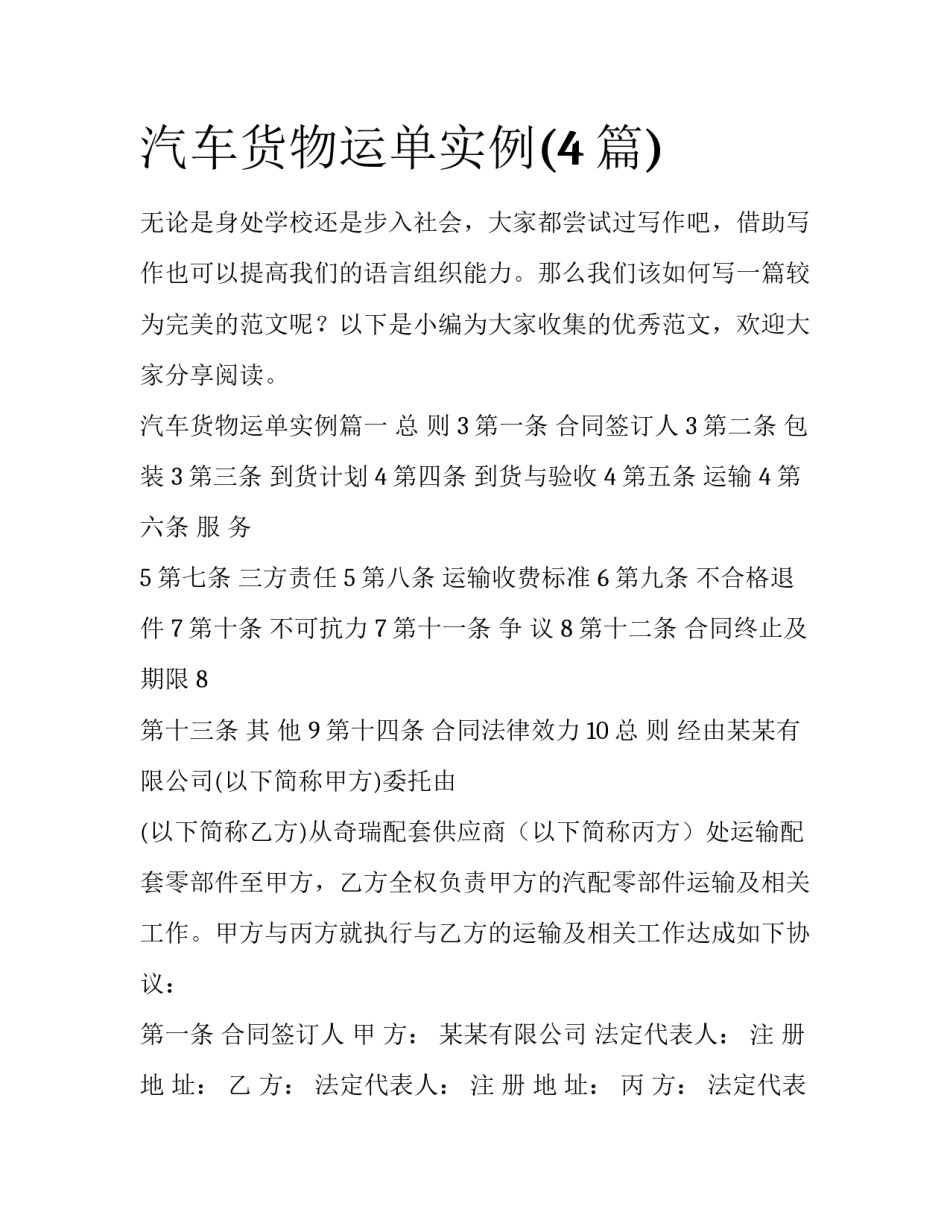 汽车货物运单实例(4篇)_第1页