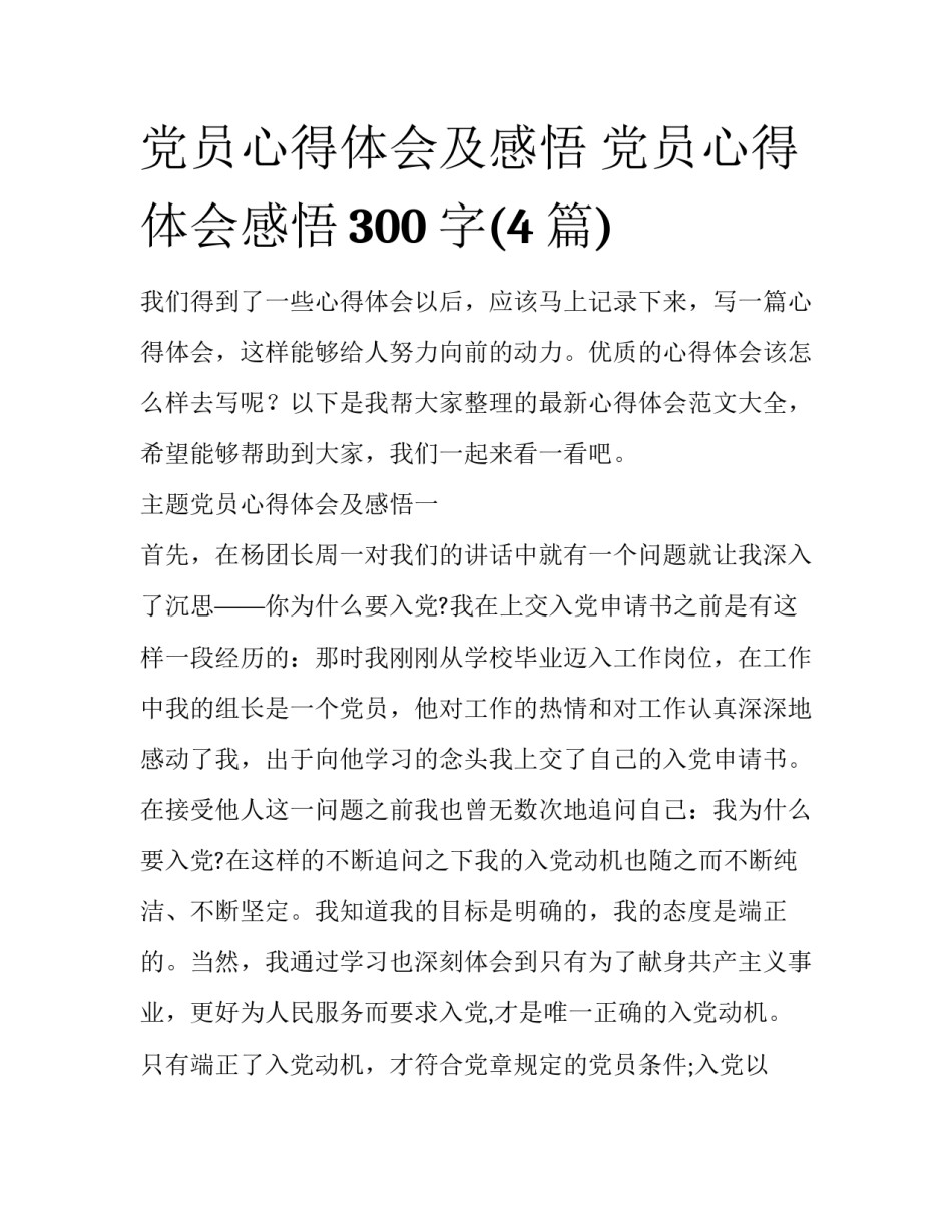 党员心得体会及感悟 党员心得体会感悟300字(4篇)_第1页