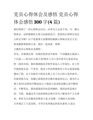 党员心得体会及感悟 党员心得体会感悟300字(4篇)