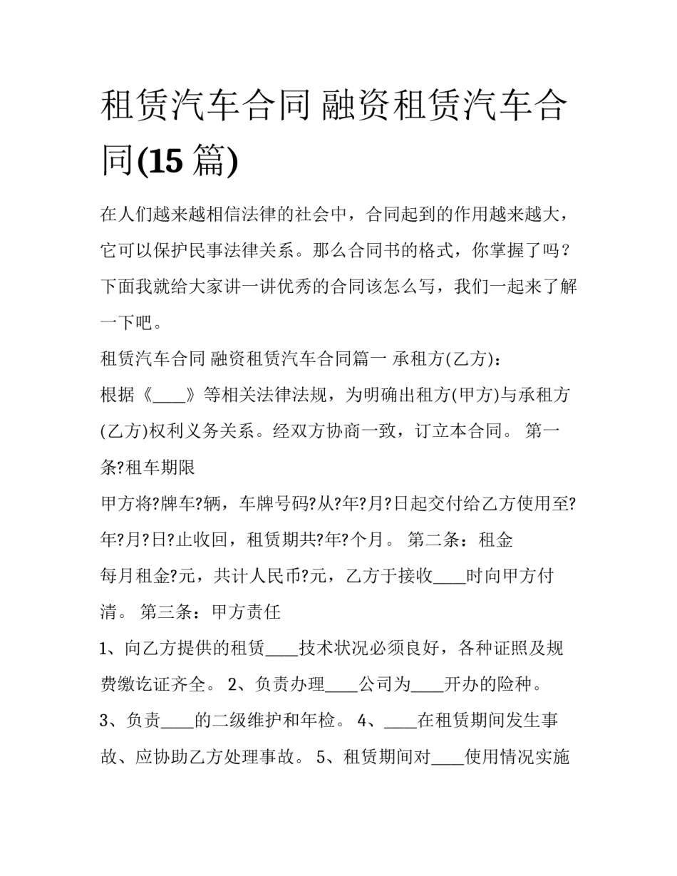 租赁汽车合同 融资租赁汽车合同(15篇)_第1页