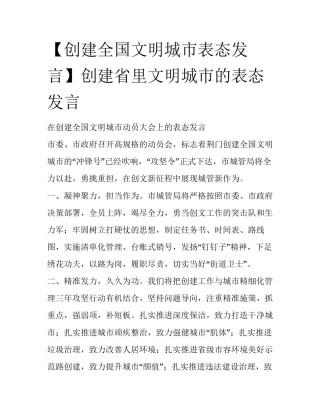 【创建全国文明城市表态发言】创建省里文明城市的表态发言