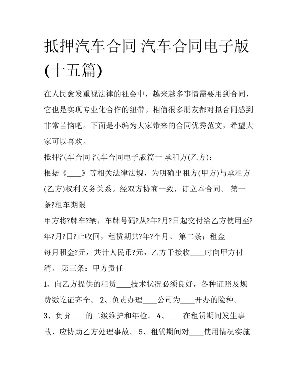 抵押汽车合同 汽车合同电子版(十五篇)_第1页