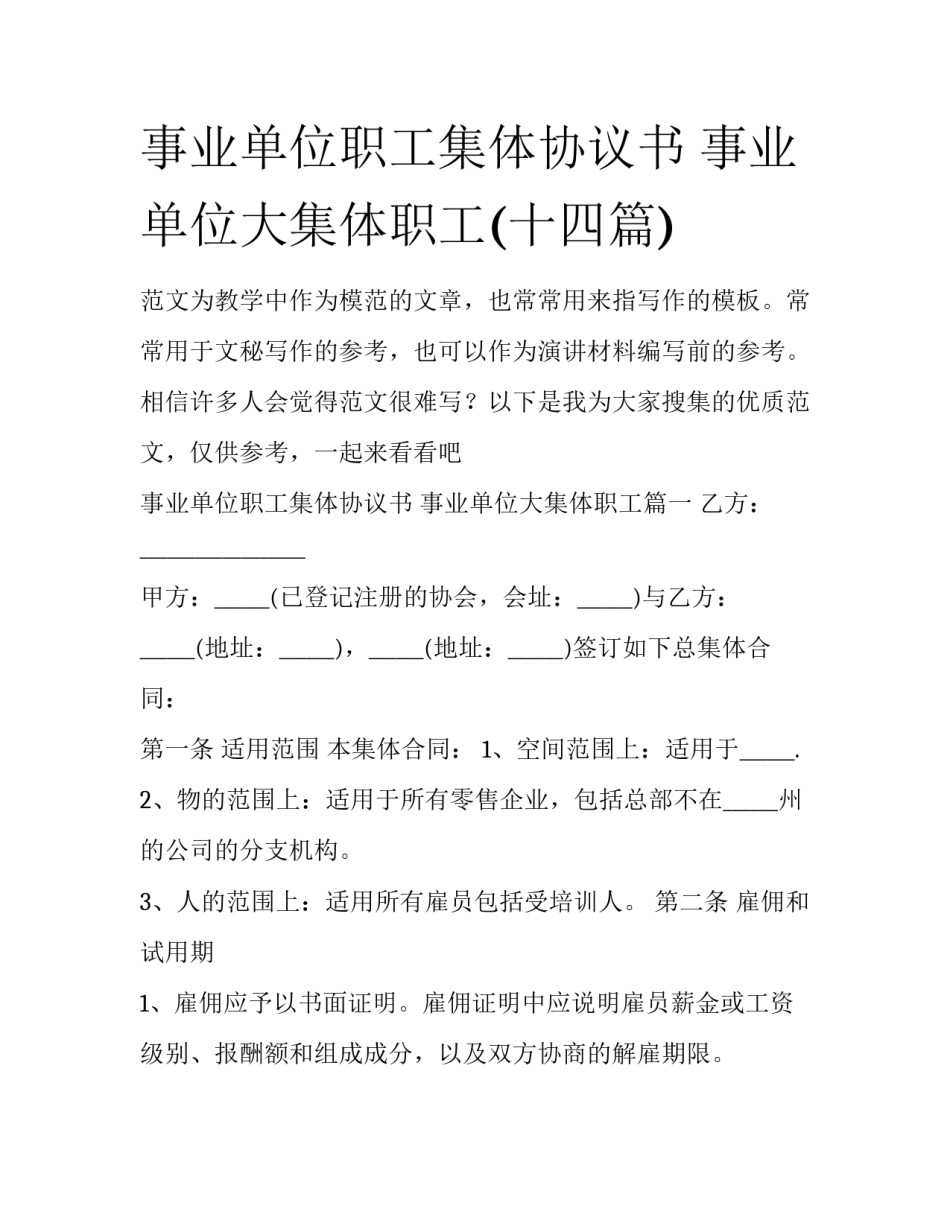 事业单位职工集体协议书 事业单位大集体职工(十四篇)_第1页