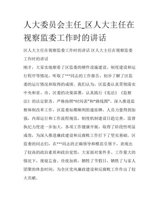 人大委员会主任_区人大主任在视察监委工作时的讲话