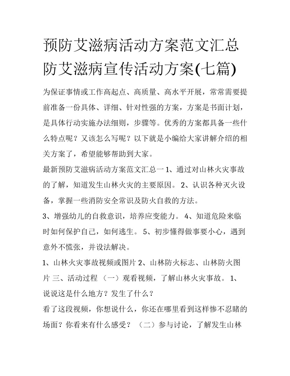 预防艾滋病活动方案范文汇总 防艾滋病宣传活动方案(七篇)_第1页