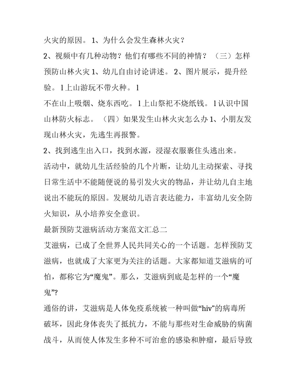 预防艾滋病活动方案范文汇总 防艾滋病宣传活动方案(七篇)_第2页