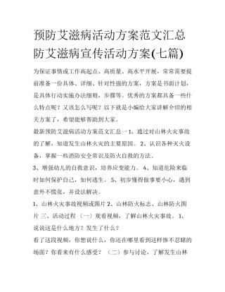 预防艾滋病活动方案范文汇总 防艾滋病宣传活动方案(七篇)