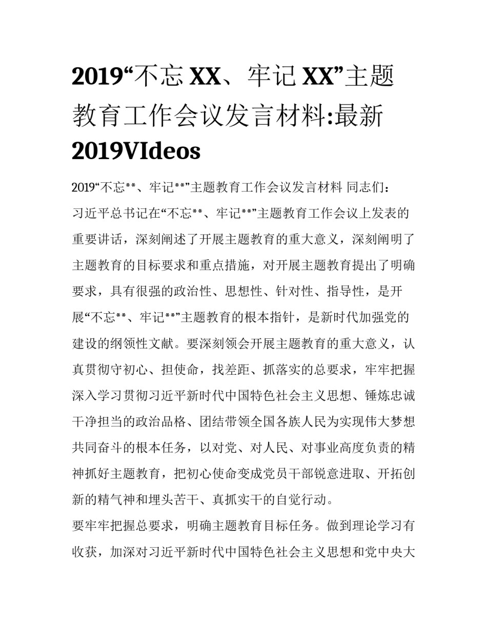 2019“不忘XX、牢记XX”主题教育工作会议发言材料:最新2019VIdeos_第1页