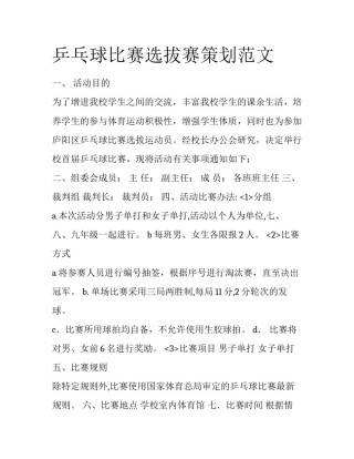乒乓球比赛选拔赛策划范文