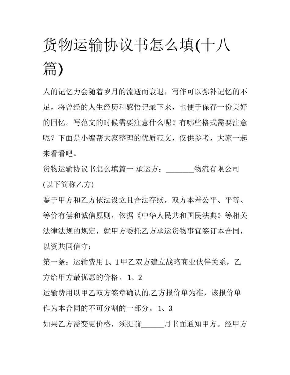 货物运输协议书怎么填(十八篇)_第1页