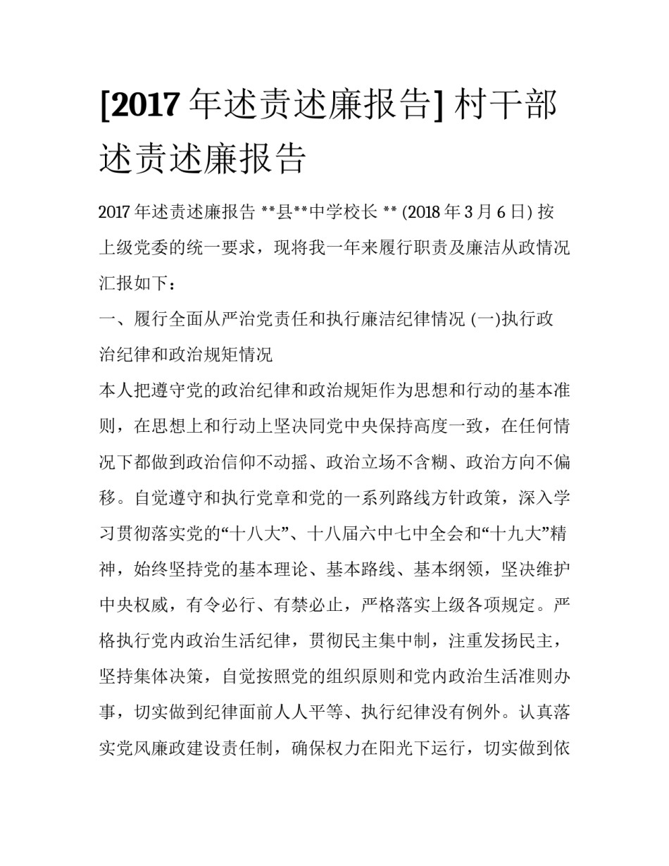 [2017年述责述廉报告] 村干部述责述廉报告_第1页