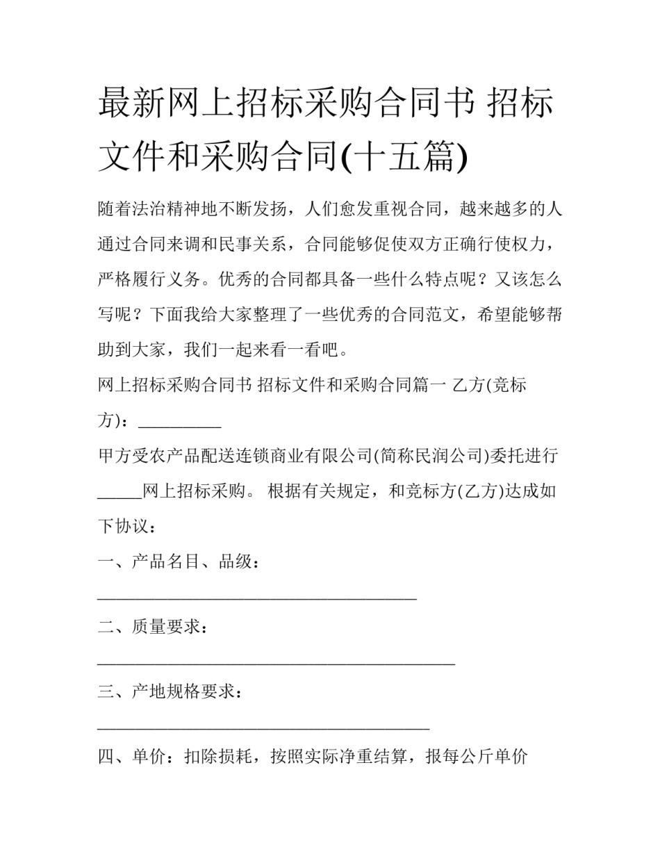 最新网上招标采购合同书 招标文件和采购合同(十五篇)_第1页