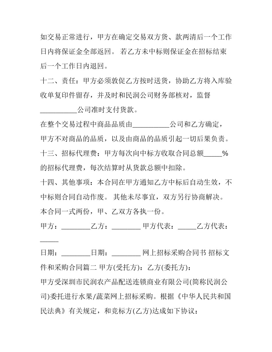 最新网上招标采购合同书 招标文件和采购合同(十五篇)_第3页