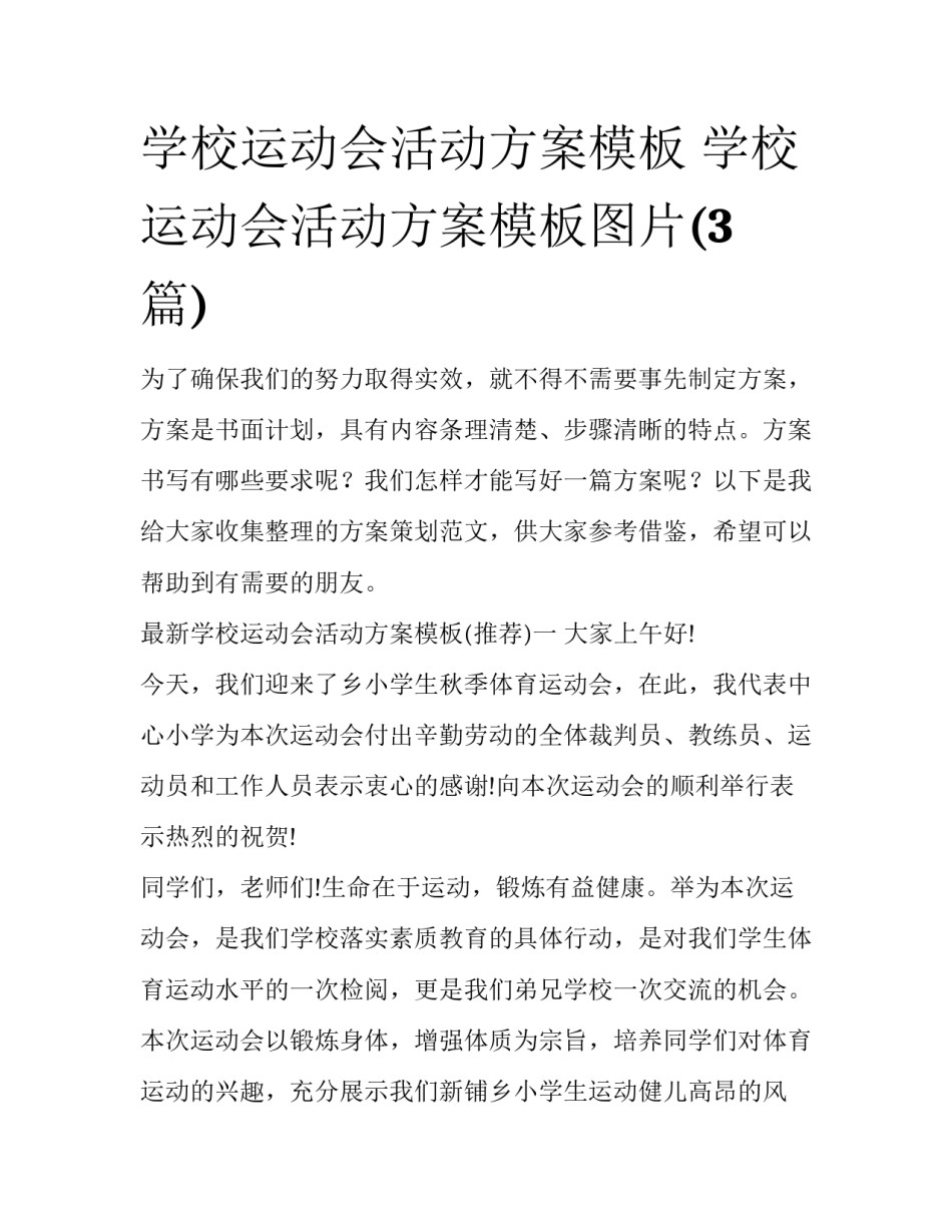 学校运动会活动方案模板 学校运动会活动方案模板图片(3篇)_第1页