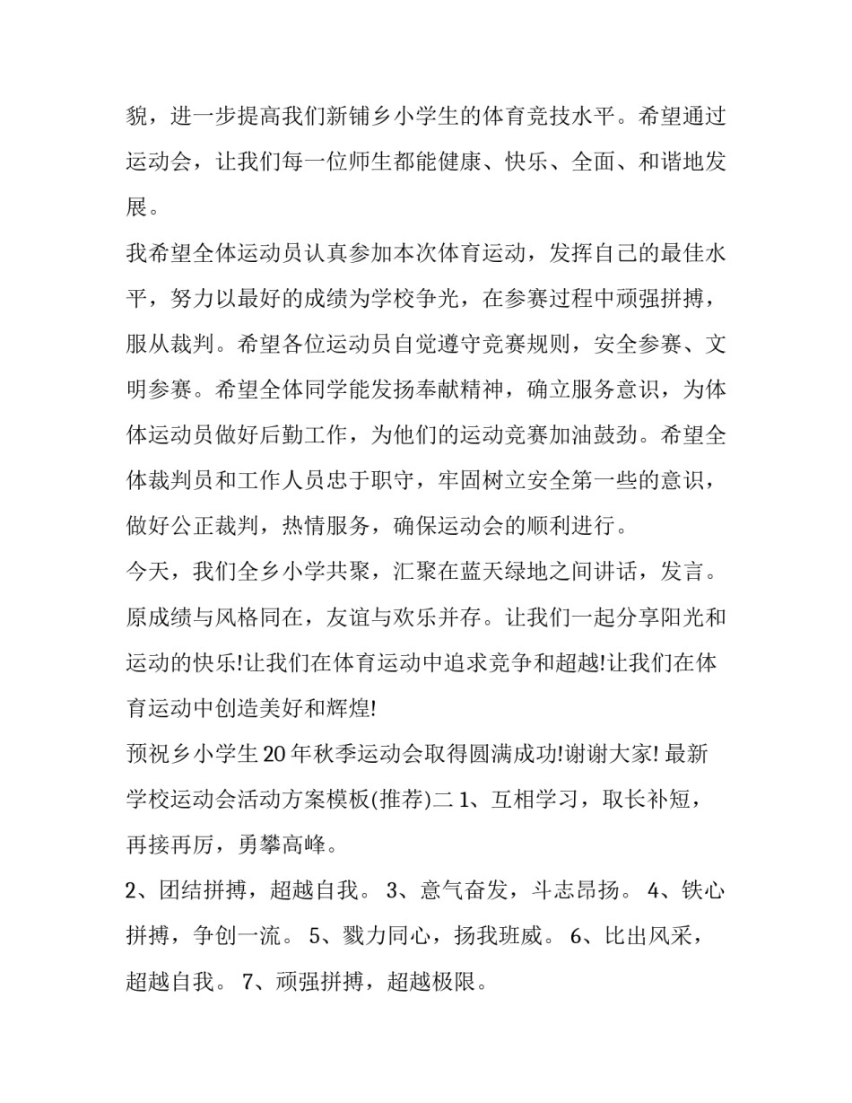 学校运动会活动方案模板 学校运动会活动方案模板图片(3篇)_第2页