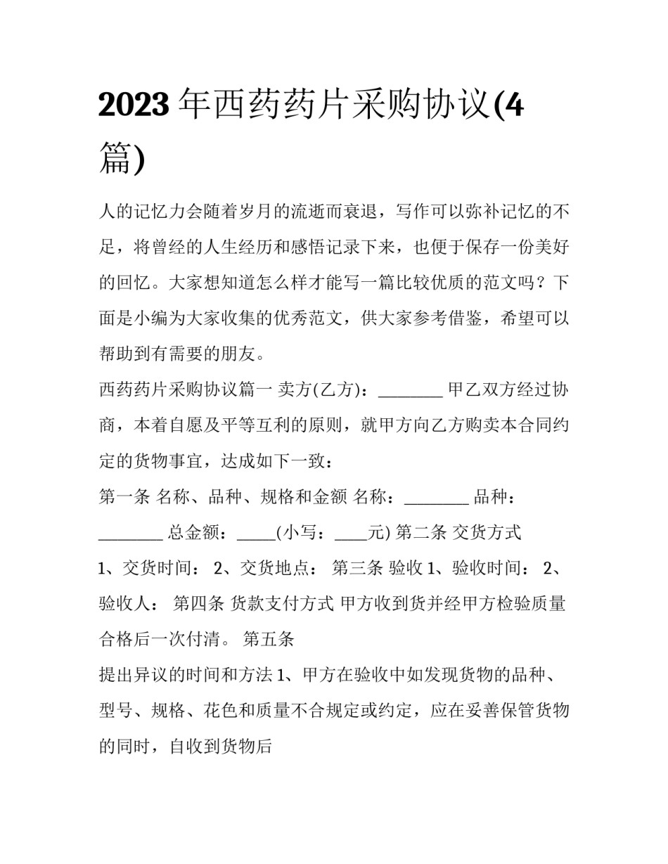 2023年西药药片采购协议(4篇)_第1页
