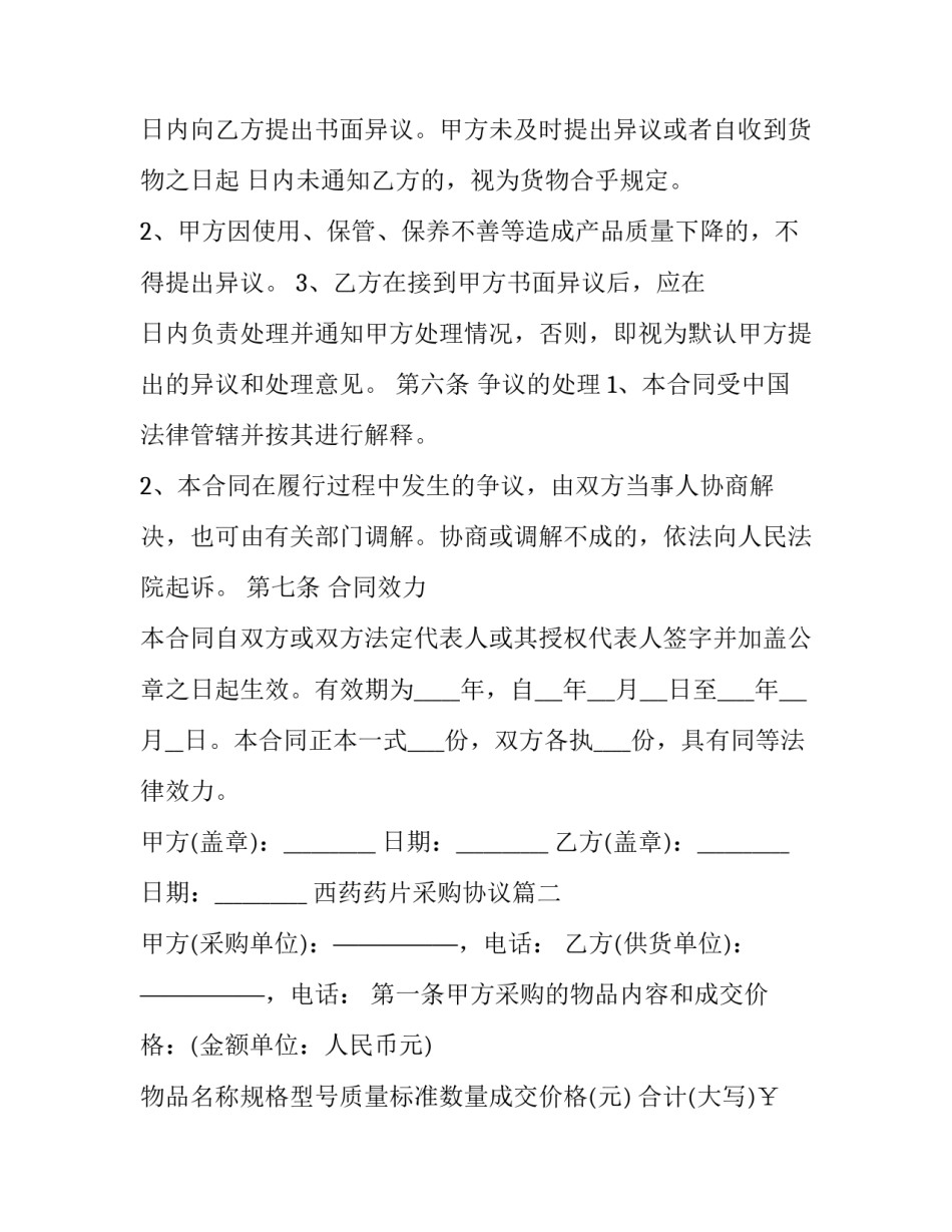 2023年西药药片采购协议(4篇)_第2页